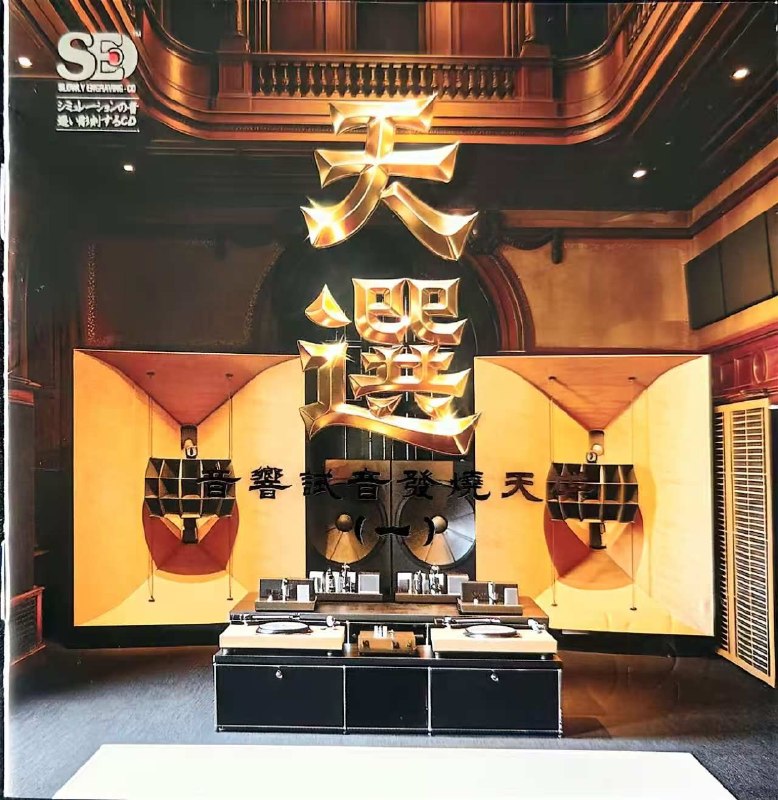 名称：群星 - 天选（一）(2026) 音响试音发烧天碟 [WAV+分轨］描述：《天遇音响试音发烧天碟（一）》精选跨类型曲目，覆盖大动态、高低频、人声、结像等多种试音项目，中西乐曲兼备，是HiFi发烧友调校器材的实用试音碟