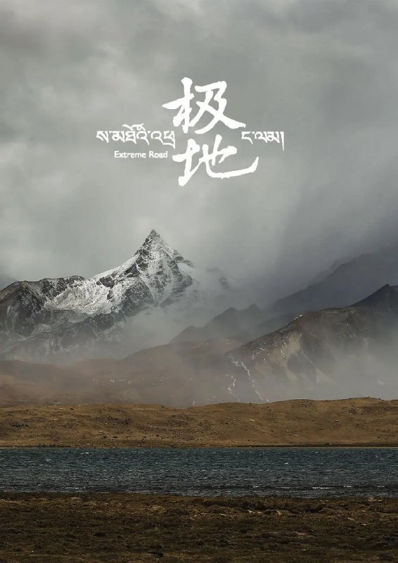 名称：极地 (2017)描述：《极地》运用了电影般诗意的叙事语言，用21个藏区日常故事，从普通人的爱与感情出发，展现了西藏人的生活日常