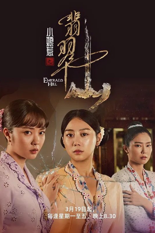 名称：小娘惹之翡翠山 (2025)描述：一个大户人家的小姐安雅（黄晶玲饰）幼年被拐沦落妓院，际遇坎坷；一个流落街边的小乞丐心娘（刘怡伶饰）被大户人家收养，漂亮出众气质不凡；一个从小被视为灾星由娘家抚养的千金小姐安娜（黄暄婷饰）返家后性情大变，把整个家搞得鸡犬不宁