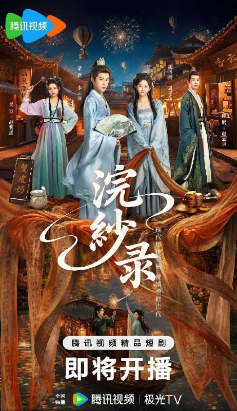 名称：浣纱录(2026)4K S01E01 - E23 HiveWeb描述：现代医学博士李云河穿越成周家赘婿，成为周家复兴御贡“香云纱”的唯一希望
