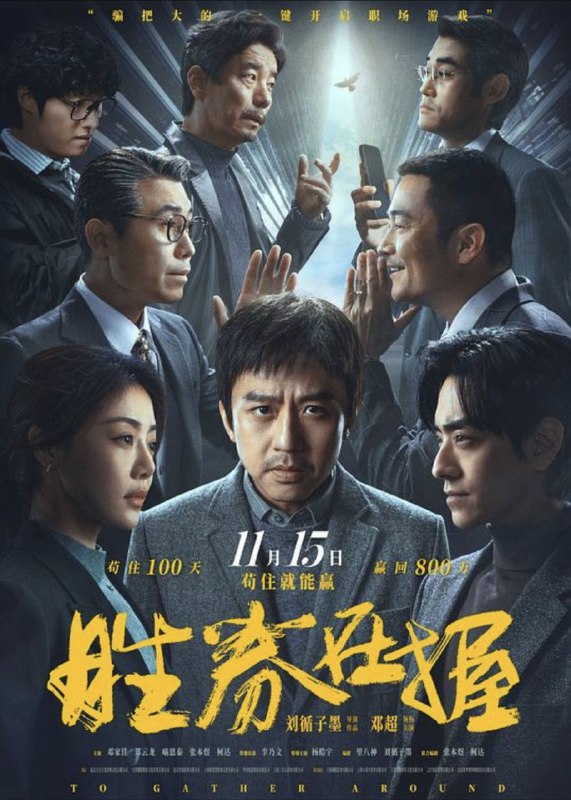 名称：胜券在握 (2024) 4K 高码描述：科技公司11号员工白胜（邓超 饰），不仅背负百万债务还惨遭公司裁员
