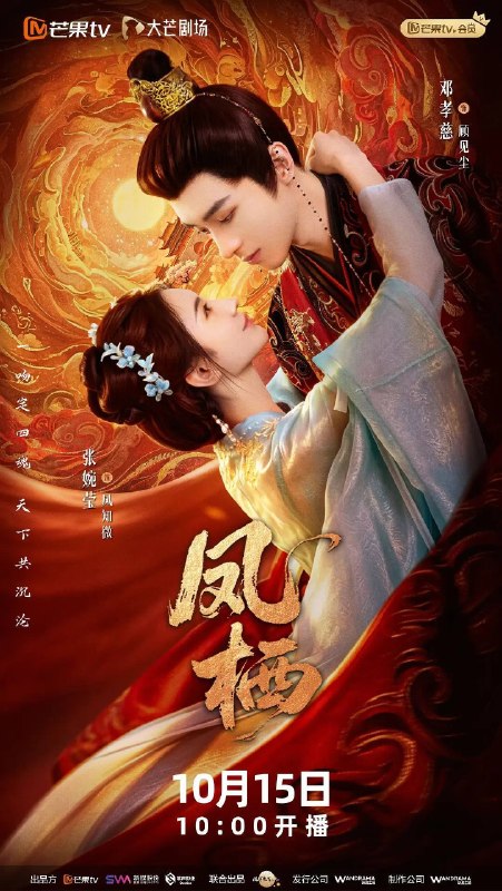 名称：凤栖（2026）4K S01E01 - E08描述：现代画手苏晓晨猝死职场，穿越成冷宫废妃凤知微
