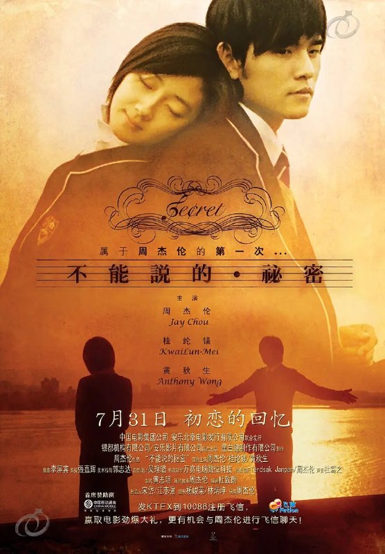 名称：不能说的秘密 不能說的·祕密 (2007)描述：叶湘伦（周杰伦 饰）是淡江艺术高中的一名插班生，父亲（黄秋生 饰）是该校的一名教师