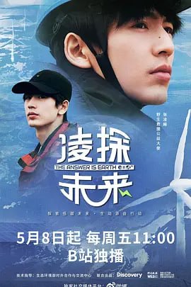 名称：凌探未来 (2026)描述：由华纳兄弟探索集团与野生救援WildAid联合出品的《凌探未来》，跟随青年演员张凌赫回到其家乡江苏，深入探索“双碳”目标下中国低碳转型的科技创新与实践成果