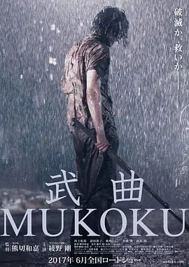 名称：武曲 武曲 MUKOKU (2017)描述：从小跟从父亲学习剑道的矢田部，在一次训练过程中致父亲重伤不治，从此意志消沉，沉迷酒色