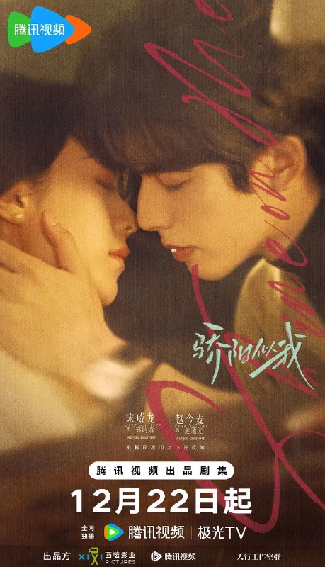 名称：骄阳似我 (2025) 更36集 完结 4K 描述：该剧讲述林屿森( 宋威龙 饰)与聂曦光 (赵今麦 饰) 的浪漫爱情故事