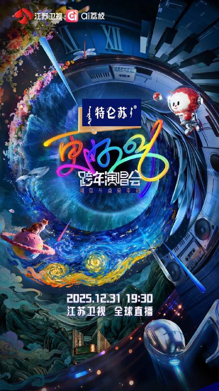 名称：更好2026·江苏卫视跨年演唱会（2025）4K 臻彩MAX HIFI声 HiveWeb.描述：星际环幕次元通道全面点亮，穿过时间、银河与光轨，《更好2026·江苏卫视跨年演唱会》正式启程！12月31日19:30，江苏卫视、ai荔枝全球直播，2026让更好发生！.链接：