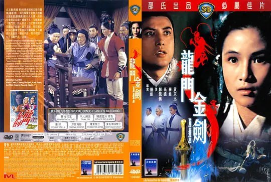 名称：龙门金剑 龍門金劍 (1969)描述：青年剑客白玉龙（高远）赴关外找寻失踪的父亲白震东（罗维），因而结识丐帮帮主安乐天的义女魏金凤（郑佩佩），二人于荒漠雪地之中找寻白父达一年之久，情愫更浓，终于金剑庄成婚