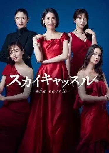 名称：天空之城 (2024) 1080P 全集 中字内嵌字幕描述：本剧改编自同名韩剧，讲述了华丽的名媛妻子们生活的高级住宅区“天空之城”，拥有谁都羡慕的经历和容貌的完美名媛主人公浅见纱英（松下奈绪 饰），还有才色兼备性格慎密的二阶堂杏子（比嘉爱未 饰）、热情迷人的夏目美咲（高桥玛丽润 饰）等，她们的丈夫都是名门“帝都医院”的医生