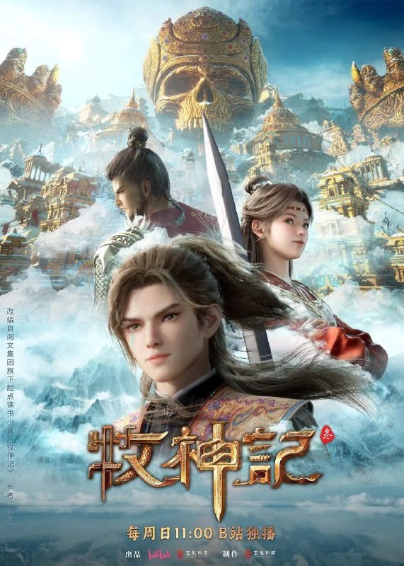 名称：牧神记 (2024) 4K 高码率 [更新81集]描述：秦牧天生凡体，历经考验成为天魔教教主，被延康国封为第一任太学博士