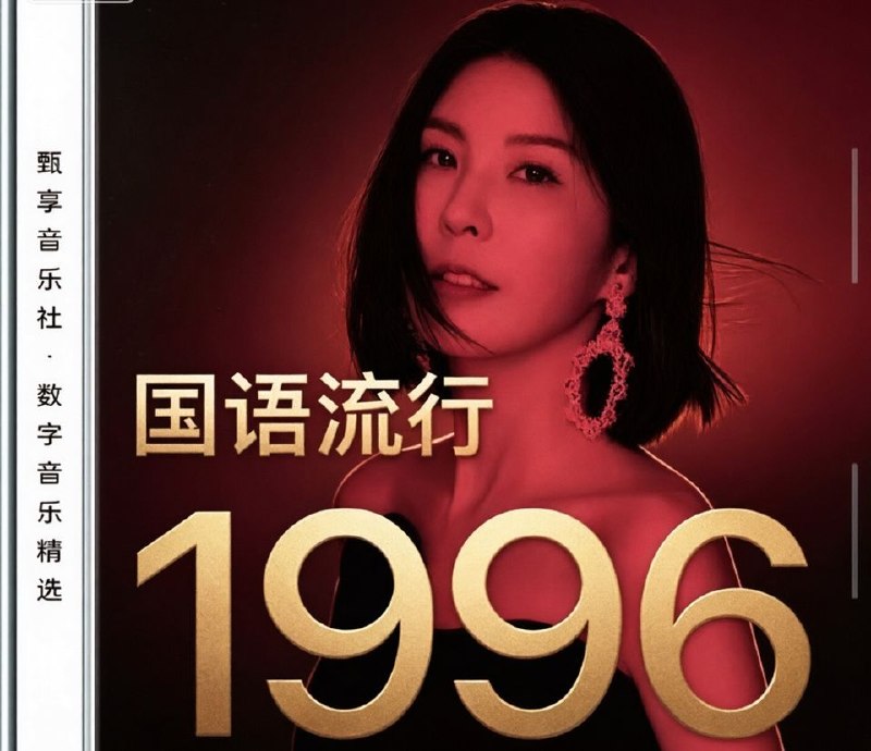 名称：群星 - 1996 年国语流行畅销金曲 FLAC 16bit 44khz描述：1996华语乐坛无流量，全靠卡带与口碑