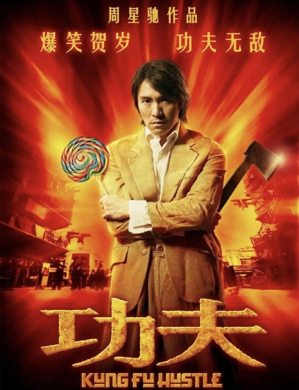 名称：【原盘】功夫 (2004) 1080P REMUX 国粤多音轨 国语 中字外挂字幕描述：1940年代的上海，自小受尽欺辱的街头混混阿星（周星驰）为了能出人头地，可谓窥见机会的缝隙就往里钻，今次他盯上行动日益猖獗的黑道势力“斧头帮”，想借之大名成就大业
