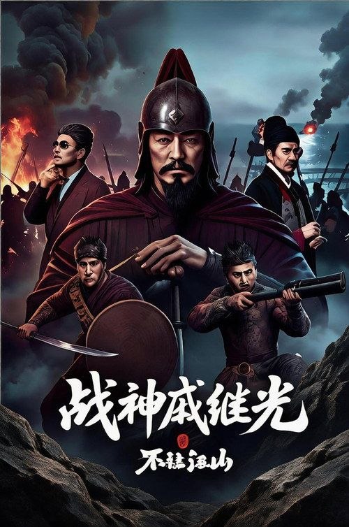 名称：【AI电影】战神戚继光之不让江山 (2026) 4K HDR描述：明朝嘉靖年间，福建倭患猖獗
