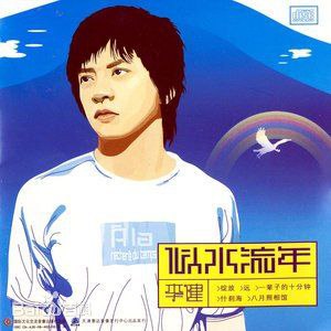 名称：李健 似水流年 (2003)  WAV 分轨描述：《似水流年》是李健2003年9月发行的首张个人专辑，他包揽了作曲、编曲等工作
