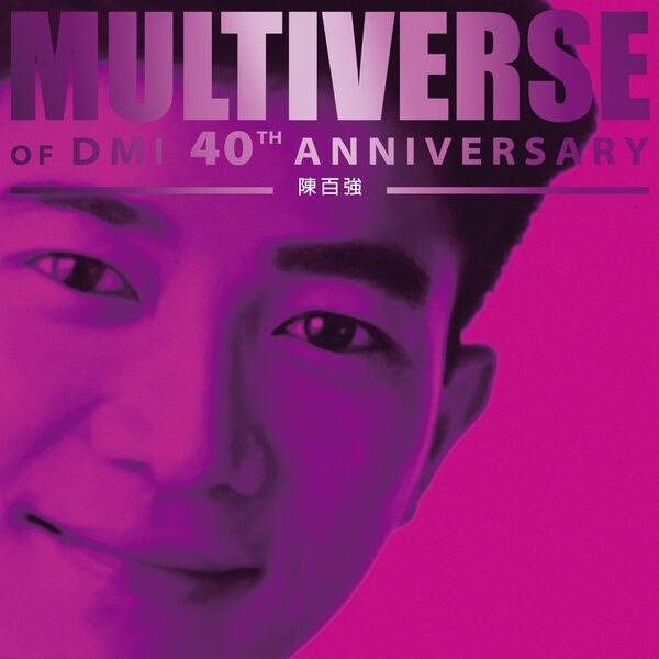 名称：陳百強 - MULTIVERSE OF DMI 40TH ANNIVERSARY -陳百強 FLAC 16bit 44khz qobuz描述：陈百强DMI四十周年双碟精选《MULTIVERSE OF DMI》，集结《至爱》《盼三年》等传世金曲，收录多部港剧插曲、男女合唱曲目，囊括温柔抒情与改编佳作，完整复刻其黄金时期声线魅力