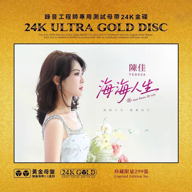 名称：陈佳 海海人生 24K黄金母盘头版限量 1：1 直刻 (WAV+CUE)描述：专辑以高音质收录12首跨语言金曲，涵盖国、粤、闽南语及英文经典，串联起情怀与韧劲，重绎时光里的多元旋律