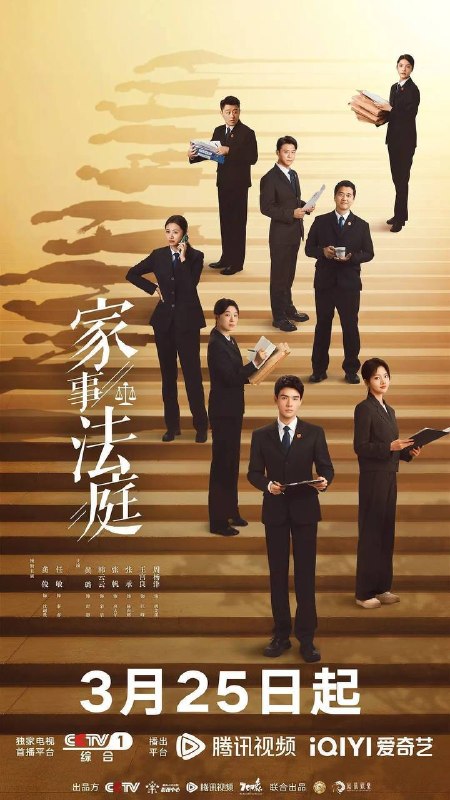 名称：家事法庭（2026）4K 60FPS S01E01 - E20 HiveWeb 描述：青年法官沈谢秩携手律师秦睿，与舒静、胡艾溪、陈向辉等法律同侪深入基层工作，为人民群众解决亲子矛盾、婚姻困境等纷繁的社会、家庭问题；在一桩桩案件中，秉持法律无情人有情的原则，践行初心使命、坚守法治信仰的故事
