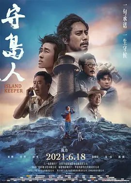 名称：守岛人 (2021)描述：电影《守岛人》讲述了王继才（刘烨 饰）与其妻子王仕花（宫哲 饰）32年守护祖国边陲小岛开山岛的故事