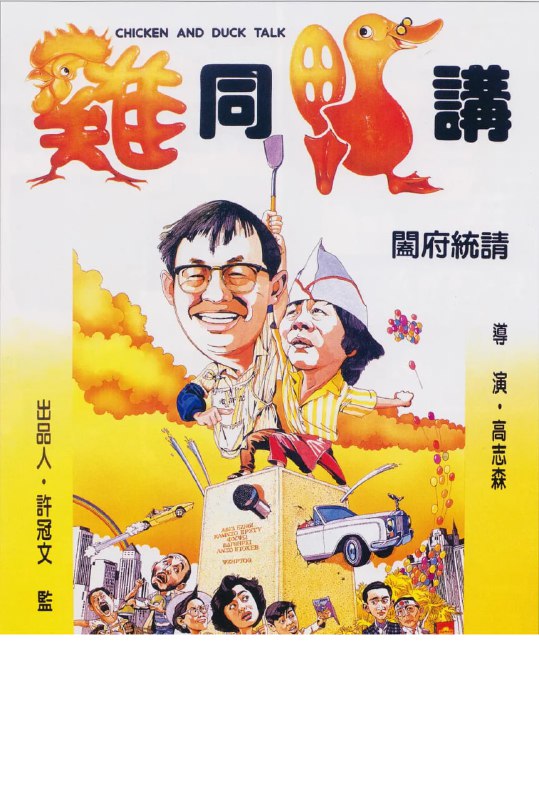 名称：鸡同鸭讲 雞同鴨講 (1988)描述：许记烧鸭是香港街头尽人皆知的风味美食，虽然店铺寒酸，装潢陈旧，但是凭借老板老许（许冠文 饰）那一手出色的烧鸭技巧，依然引得众多食客前来大快朵颐
