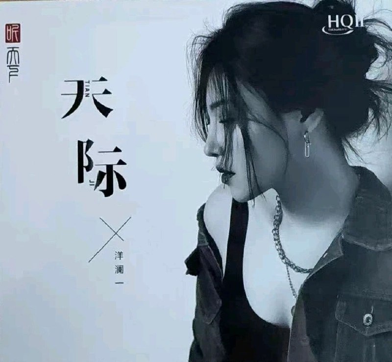 名称：洋澜一 2025 -《天际HQⅡ》岗拉美朵(WAV+CUE)描述：洋澜一 中国内地女歌手、抖音音乐人