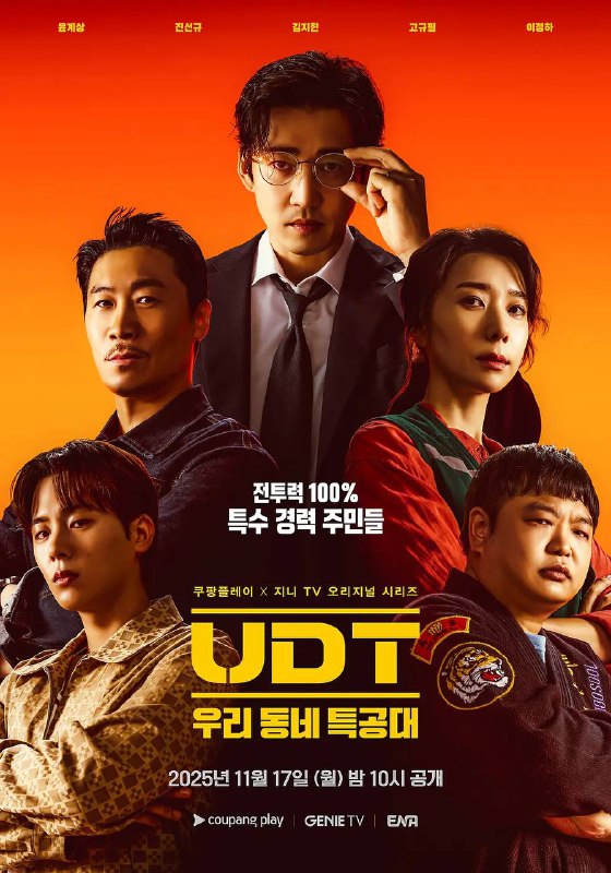 名称：UDT：我们小区特工队（2025）FriDay 1080p 内封简中 首更01集描述：讲述一群性格各异的预备役特种部队成员为了保护家人和邻里而联合作战的故事