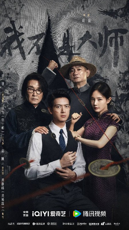 名称：我不是大师（2026）4K 60FPS S01E01 - E04 杜比音效描述：上官诚明全家惨遭天相派设局灭门，他化名潜伏，以牙还牙，以眼还眼，联手身陷泥淖却势要逆天改命的江飞燕，用连环骗局反噬仇敌，一路揭露骗术黑幕，最终瓦解天相派，解救受控者，惩恶扬善终彰善念
