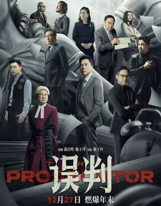 名称：误判 (2024) 4K 高码 国粤多音轨 简英硬字幕描述：一起贩毒冤案让被告人面临27年牢狱之灾，曾是干探的检控官霍子豪（甄子丹 饰）凭其敏锐触觉和执着，抽丝剥茧展开调查，明面上的口舌之争，暗地里的殊死搏斗一触即发，最终庭审日在即，霍子豪能否击碎不公，极限翻案？链接：