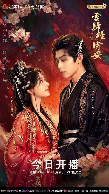 名称：云归槿时安(2026)4K S01E01 - E14 HiveWeb描述：讲述了黎安城大郡主棠溪槿与烈云峥之间曲折动人的情感，以及他们在复杂局势中坚守初心、勇敢面对困难的爱情故事