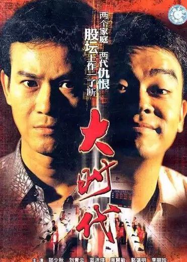 名称：大时代 (1992) 4K 全集 国粤多音轨描述：当红股票经纪方进新（刘松仁）被相交数十年的朋友丁蟹（郑少秋）杀死后，所遗四子女得继室罗惠玲（蓝洁瑛）照顾长大成人，长子方展博（刘青云）在事业迷茫之际得其生前旧友叶天（罗乐林）教诲，决定继承父业