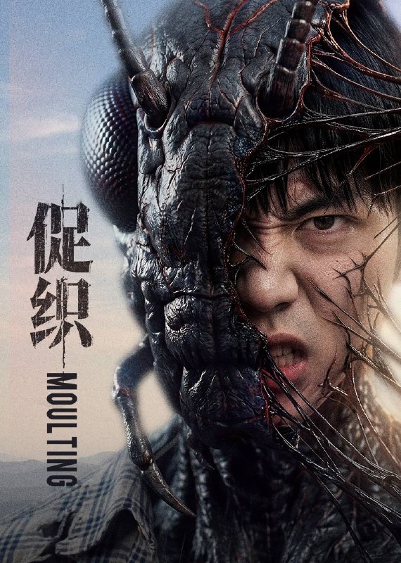 名称：促织（2026）4K 臻彩MAX+ HDR 60FPS描述：近未来，运维工人成名与儿子成星野因生活压力关系紧张