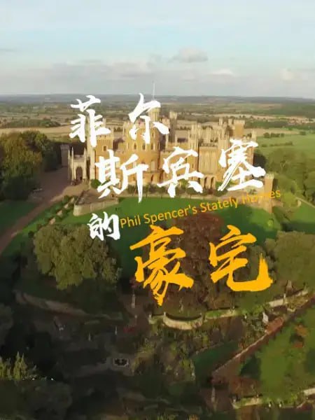 名称：菲尔·斯宾塞的豪宅 第二季 Phil Spencer’s Stately Homes Season 2 (2018)描述：房地产专家菲尔·斯宾塞 （Phil Spencer） 参观了一些英国最好的豪宅，了解它们丰富的历史和巨大的维护成本