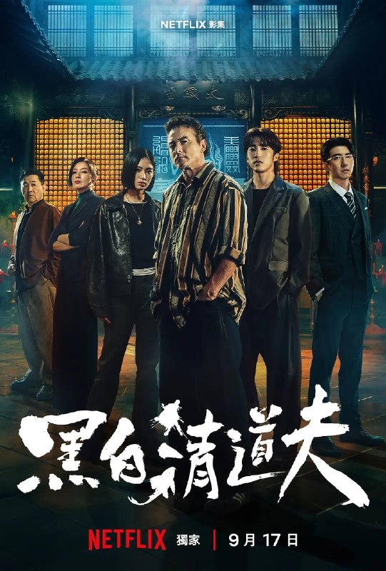 名称：黑白清道夫（2026）1080p S01全 杜比音效 内封简繁描述：落魄中年人江福生（李铭顺 饰）身负债务，人生陷入低谷，意外卷入一场由神秘“清道夫”组织所引发的暴力冲突之中