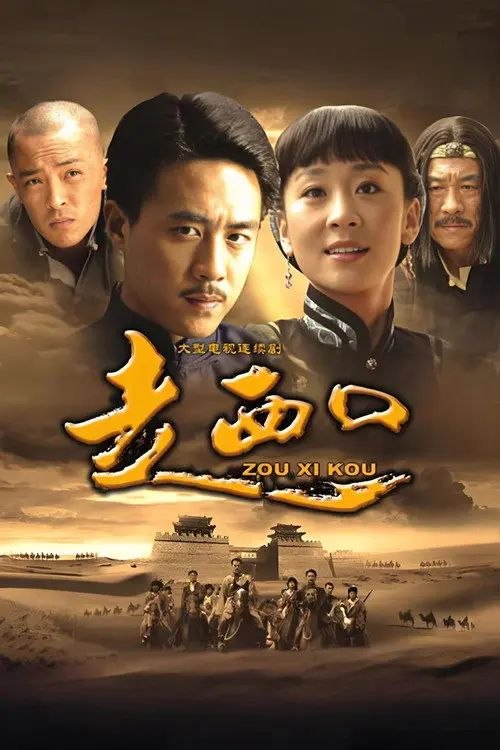 名称：走西口 (2009) 1080P 全集描述：清末民初，山西祁县大户田家