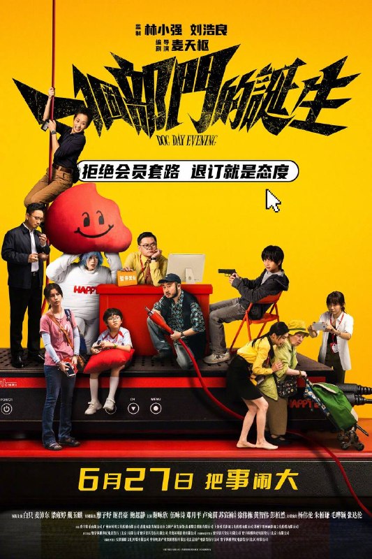名称：一个部门的诞生（2026）4K 臻彩MAX+ 60FPS 国粤双语 DTS环绕声 内嵌简英描述：青年德仔（戴玉麒 饰）因电视台会员套餐问题多次拨打客服电话却始终无法退订，前往营业厅线下办理退订业务时遇到重重阻碍，阴差阳错之下变成“持枪劫匪”