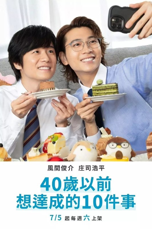 名称：40岁前想要达成的10件事 40までにしたい10のこと (2025)描述：本剧改编自同名漫画，讲述了十条雀（风间俊介 饰）是个将满四十岁的“枯萎系”上司，十余年无恋情、生活一成不变