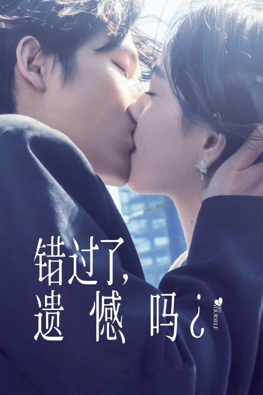 名称：错过了，遗憾吗？ (2026) 4K HDR 国语中字描述：刚大学毕业的吴小北（庄达菲 饰）被初恋男友李天昊（周澄奧 饰）断崖式分手后陷入无尽的情绪反扑