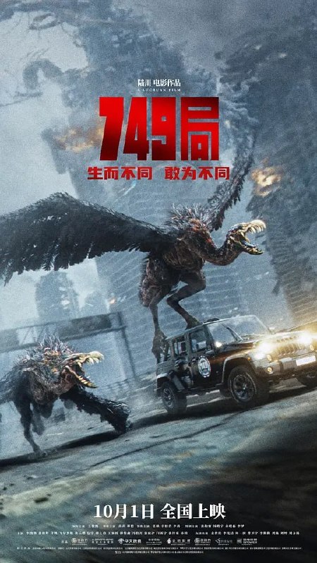 名称：749局 (2024)描述：故事发生在近未来，因为未知神秘生物的出现，导致整个城市面临前所未有的危机