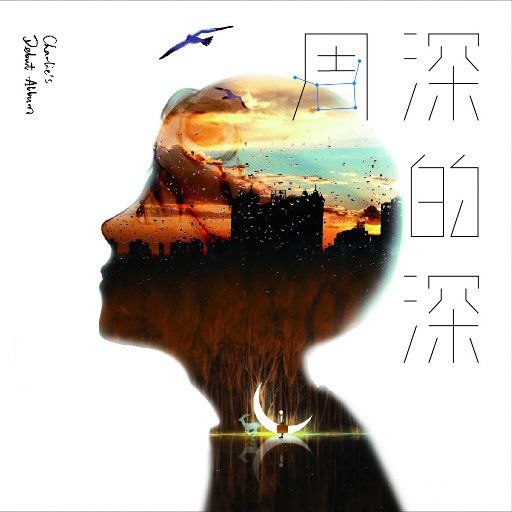 名称：周深 - 深的深 Hi-Res FLAC 24bit 44.1kHz描述：《深的深》是周深2017年11月发行的首张个人录音室专辑，含10首歌曲，由尹约、高晓松等共同制作 