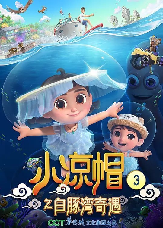 名称：小凉帽之白豚湾奇遇 (2021)描述：故事讲述阿凉和阿妹来到了白豚湾小表哥家