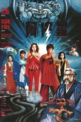 名称：阿修罗 (1990) 1080P 国粤多音轨 中字内嵌字幕描述：神魔之争绵延千年，地狱圣女阿修罗（叶蕴仪 饰）被卷入两界相争，但是她爱上了明媚快乐的人界，恳请慈空大师（胜新太郎 饰）给予她滞留人间的机会，慈空慈悲为怀，遂派出徒弟吉祥果（阿部宽 饰）和孔雀（元彪 饰）在一周时间内护卫阿修罗，直到他重返魔界