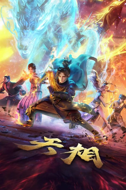 名称：天相 (2025)4KHQ高码率 10bit 更新26集完结描述：十五年前，丁晓前世在与白衣古神的旷古决战中殒没