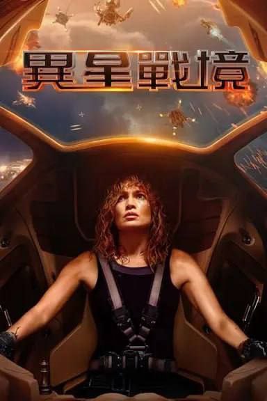名称：异星战境 (2024) 4K 杜比世界 中字内嵌字幕描述：一名出色的反恐分析师对人工智能极度不信任