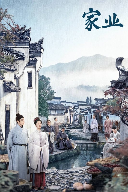 名称：家业（2026）4K 10bit 60FPS 更至EP28描述：明朝中期，一场贡墨案打破维持已久的徽州墨业格局，制墨百年世家李墨跌落神坛