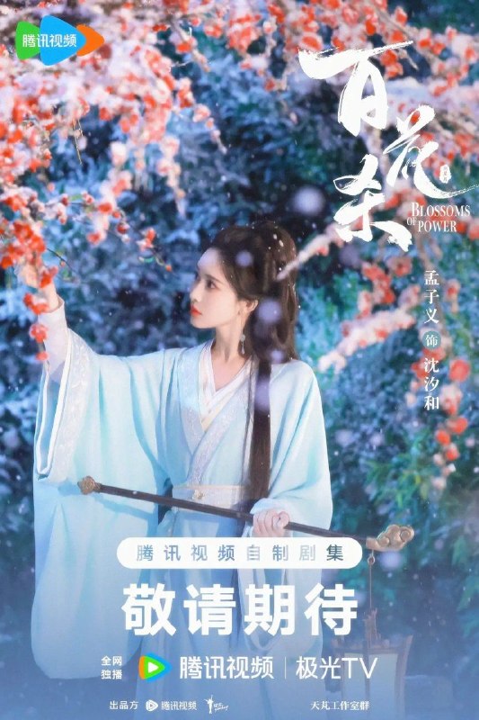名称：百花杀 (2026) 4K 全36集描述：昭宁郡主沈汐和（孟子义 饰）势要做云巅执棋之手，而非深庭落花，任人摘折，在势力交错的局势下与东宫储君萧华雍（何与 饰）相知携手，互相拨开对方身上的重重迷雾，从互相算计到生死相托，步步登顶