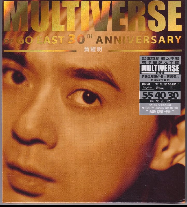 名称：环球多元宇宙·黄耀明《MULTIVERSE》精选2CD [低速整轨WAV+CUE]描述：《环球多元宇宙·黄耀明《MULTIVERSE》精选2CD》是香港乐坛独树一帜的音乐人黄耀明的精选专辑，收录了他在Go East/环球唱片时期（主要指他单飞后，从90年代中期开始）的众多经典作品