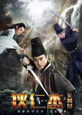 名称：狄仁杰之轮回图 (2018)描述：讲述了狄仁杰刚进大理寺一个月，调查一桩杀人碎尸案，在看似平淡的案发现场，却突然出现了一个神秘的图案