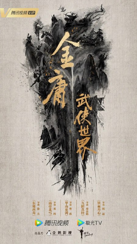 名称：金庸武侠世界·铁血丹心 (2024)描述：南宋末年，金兵入侵，朝廷奸臣当道，郭啸天、杨铁心两家平民义士为金兵所害，家破人亡