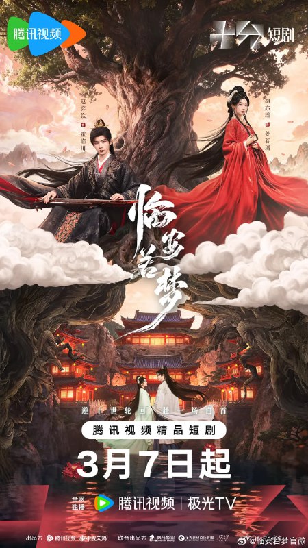 名称：临安若梦 (2026)描述：该剧聚焦古代背景叙事，讲述了有预知能力的丞相府嫡女姜若璃与身负十世轮回之谜的国公府世子霍临川相遇后，从盟友逐渐互生情愫，历经家族权谋与身世纠葛，最终破除诅咒相守一生的故事