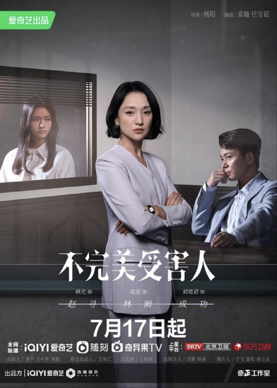 名称：不完美受害人 (2023) 4K HDR 全集描述：一桩第三方匿名报警的职场性侵案，女性受害人赵寻（林允 饰）在第一时间否认受到伤害，五天后才报警指控强奸，被告辩护律师林阚（周迅 饰）提前介入调查，以无可辩驳的法定事实一一推翻受害人提出的指控证据，迅速使真相大白，刑侦终结，警方撤案