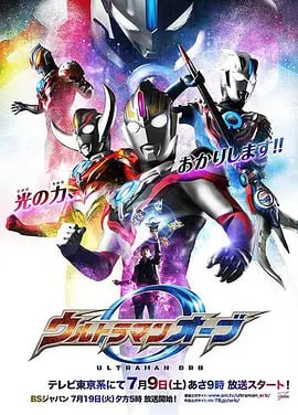 名称：欧布奥特曼 ウルトラマンオーブ (2016)描述：很久以前，魔王兽在地球上出现，做尽一切的破坏